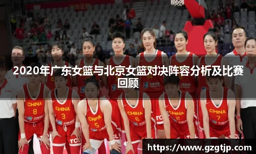 2020年广东女篮与北京女篮对决阵容分析及比赛回顾