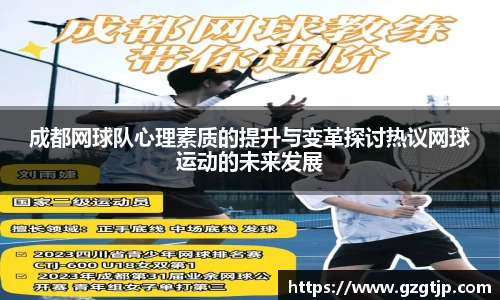 成都网球队心理素质的提升与变革探讨热议网球运动的未来发展