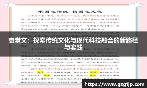 袁堂文：探索传统文化与现代科技融合的新路径与实践