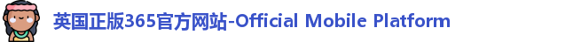 英国正版365官方网站